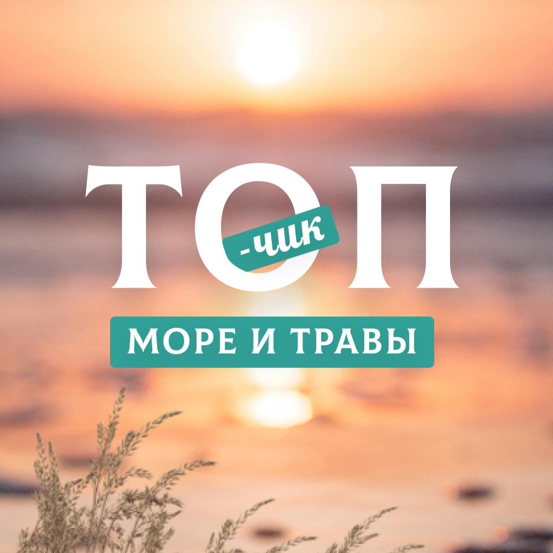 Море и травы